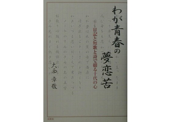 楽天ブックス わが青春の夢恋苦 日記と短歌と詩で綴る十代の心 大西章敬 本 楽天ブックス わが青春の夢恋苦 日記と短歌と詩で綴る十代の心 大西章敬 本